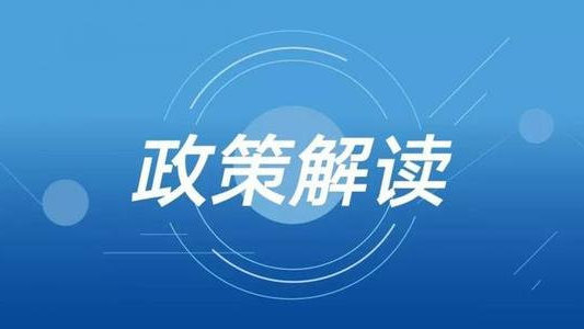 《四川省科技服务业发展专项项目管理办法》政策解读