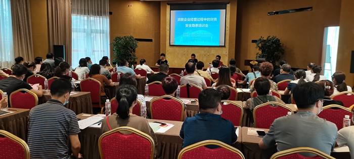 洞察企业经营过程中的财务安全隐患培训会顺利召开
