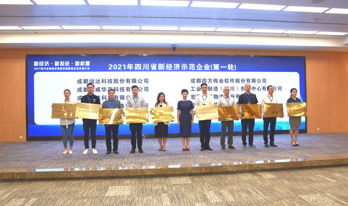 四川新经济大会丨四川首批认定的30户新经济示范企业授牌