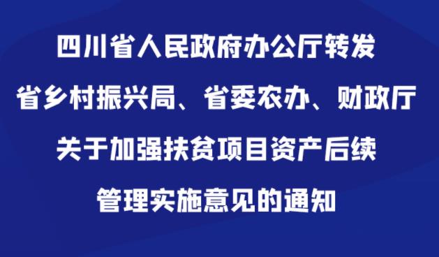 图解：四川省人民政府办公厅转发省乡村振兴局、省委农办、财政厅关于加强扶贫项目资产后续管理实施意见的通知