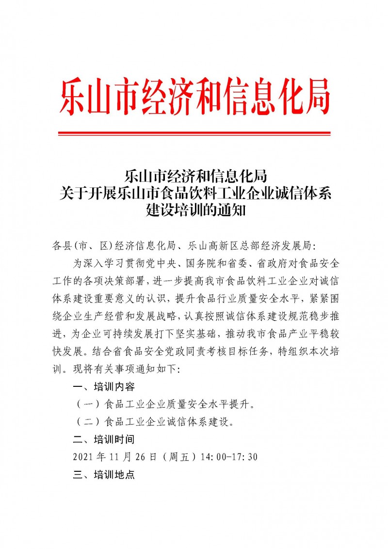 2021.11.26关于开展乐山市食品饮料工业企业诚信体系建设培训的通知（补充通知）_页面_1