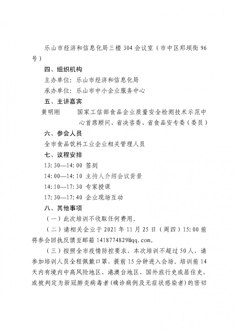 2021.11.26关于开展乐山市食品饮料工业企业诚信体系建设培训的通知（补充通知）_页面_2