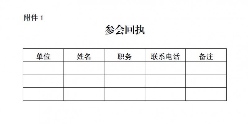 附件1参会回执表