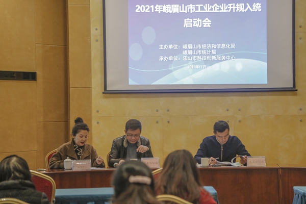 2021年峨眉升规入统启动会2