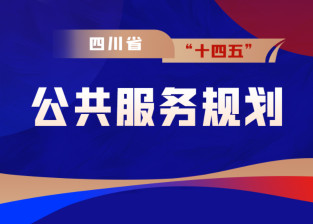 图解：四川省人民政府关于印发《四川省“十四五”公共服务规划》的通知