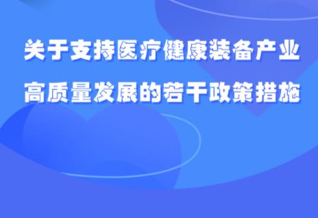 图解：四川省人民政府办公厅印发关于支持医疗健康装备产业高质量发展若干政策措施的通知