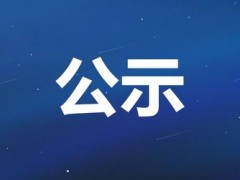 犍为县商务和经济合作局关于服务业高质量发展集聚区（培育区）建设项目的公示